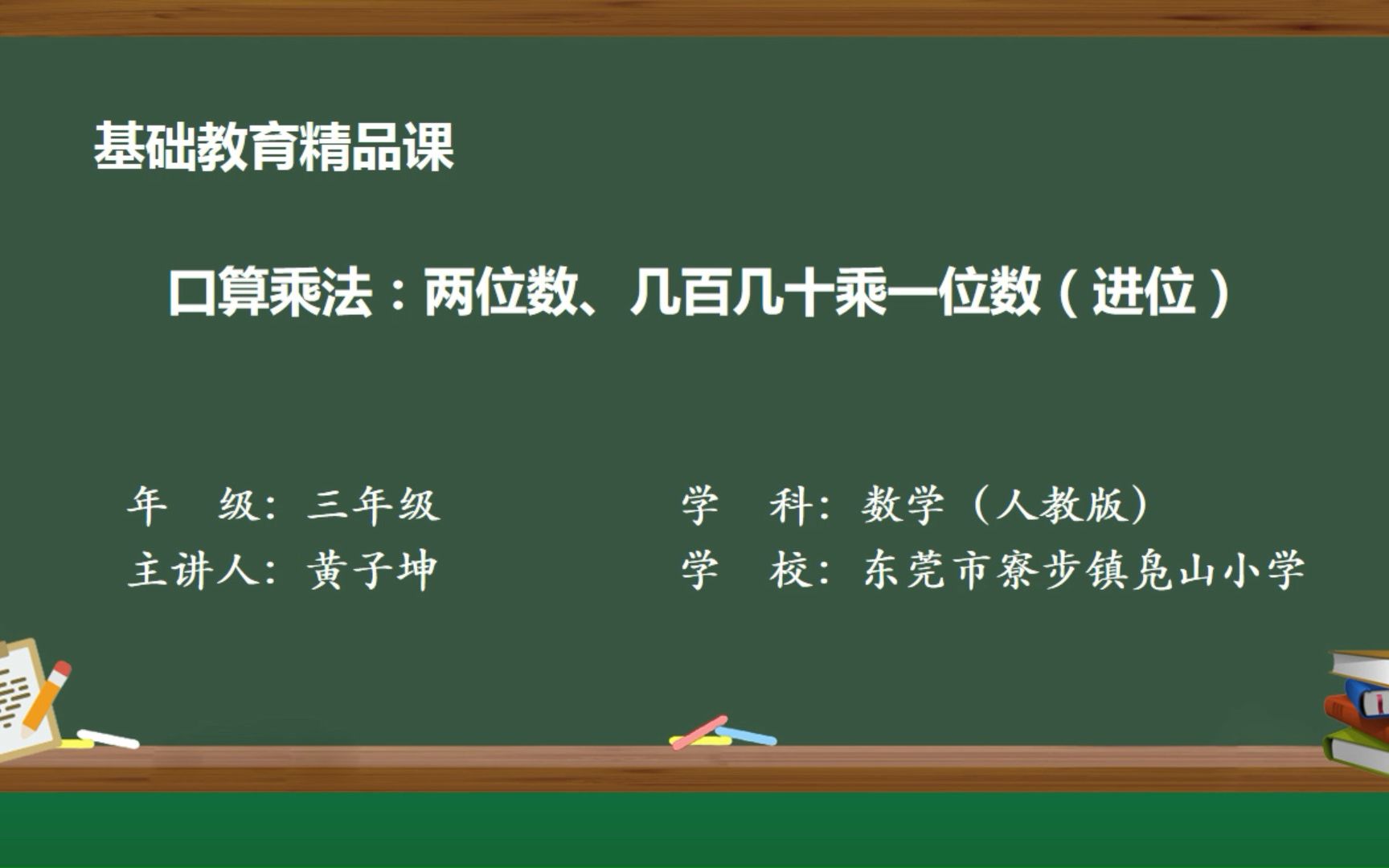 [图]三年级【数学（人教版）】口算乘法：两位数、几百几十乘一位数（进位）-教学微课