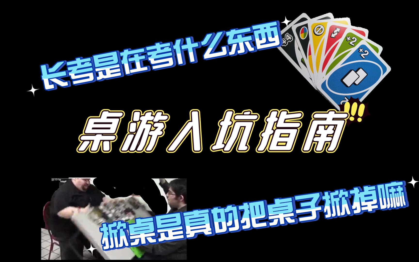 玩桌游还会掀桌子?长考是在考什么?套圈是什么?桌游入坑指南02【阿囧桌游】桌游棋牌热门视频