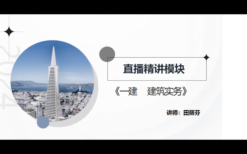 [图]2024年一建建筑-精讲班-田丽芬【完整有讲义】