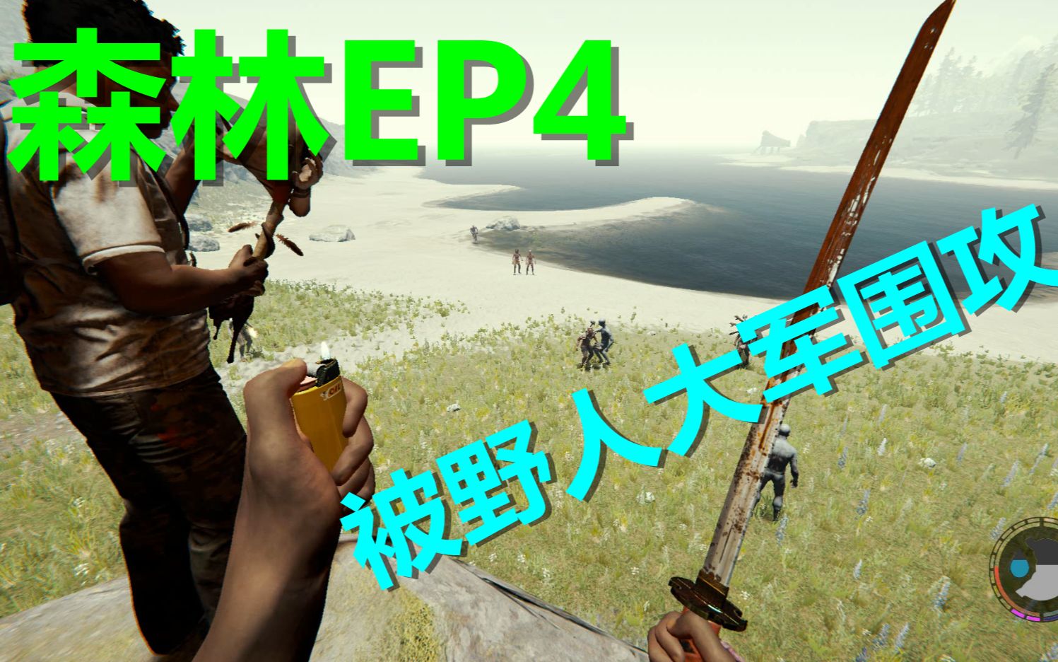 森林ep4小伙开局被野人围攻后来竟将八爪怪当做工具人