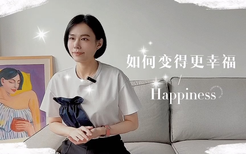 [图]心理学小妙招｜如何变得更幸福？