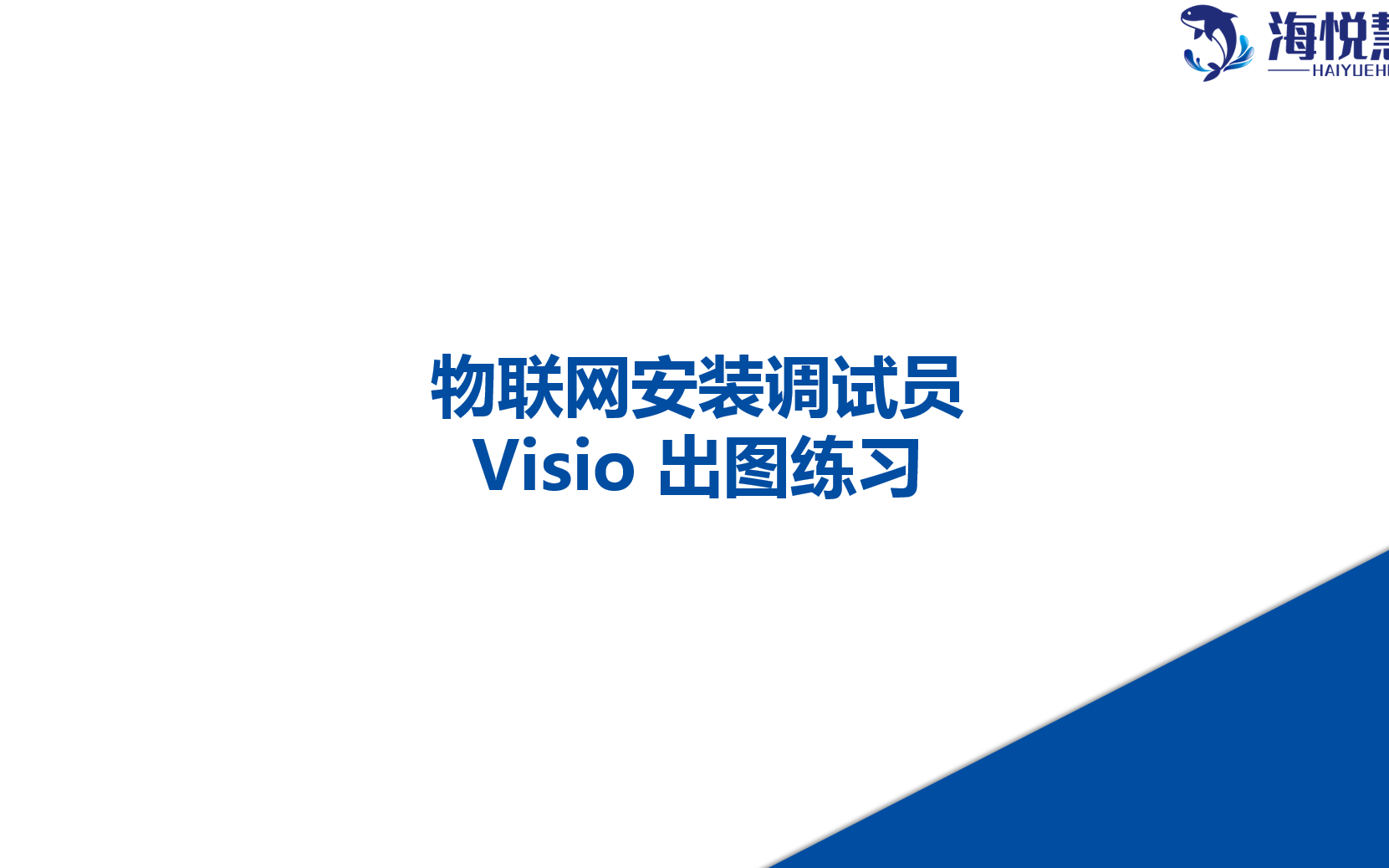 [图]物联网安装调试员 Visio 出图练习