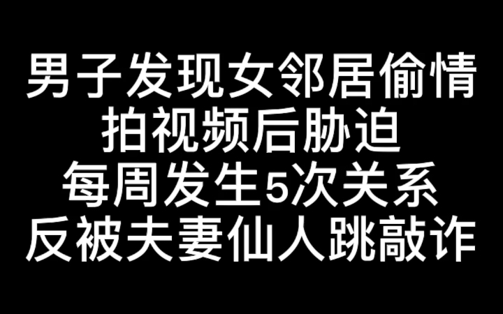 男子发现女邻居偷情,拍视频后胁迫每周发生5次关系,反被夫妻仙人跳敲诈!哔哩哔哩bilibili