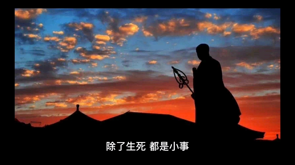 除了生死 都是小事