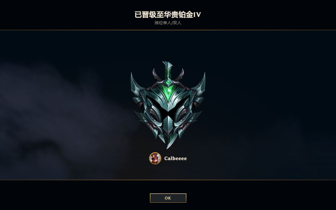 玩了六年,终于铂金啦!_哔哩哔哩bilibili_英雄联盟