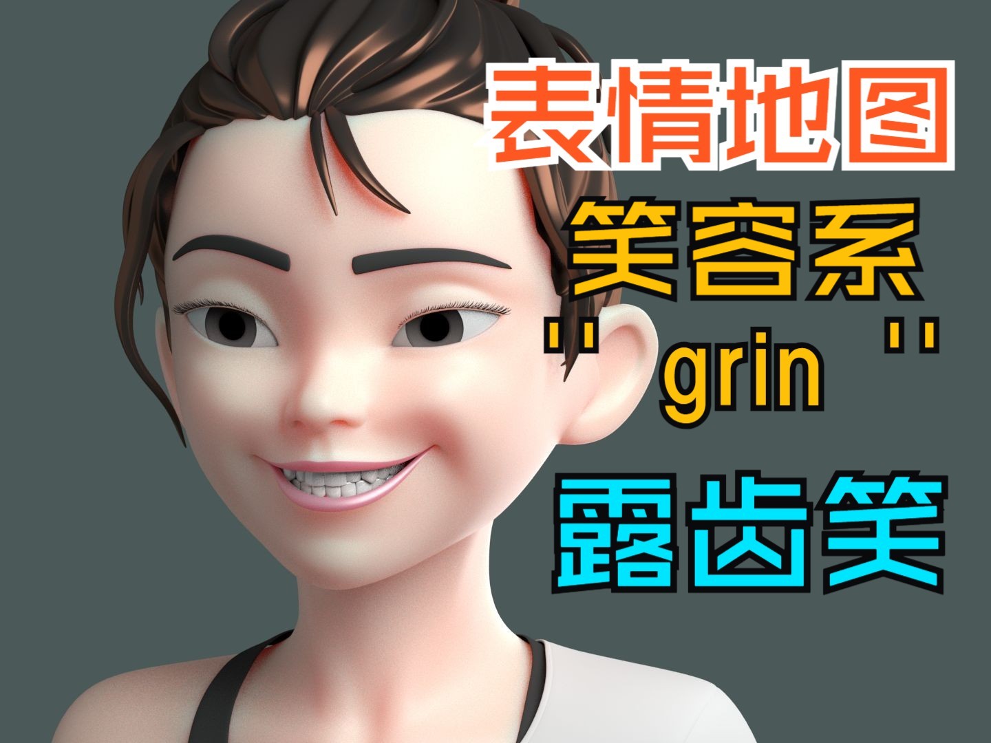 表情地图龇牙咧嘴笑(grin)哔哩哔哩bilibili