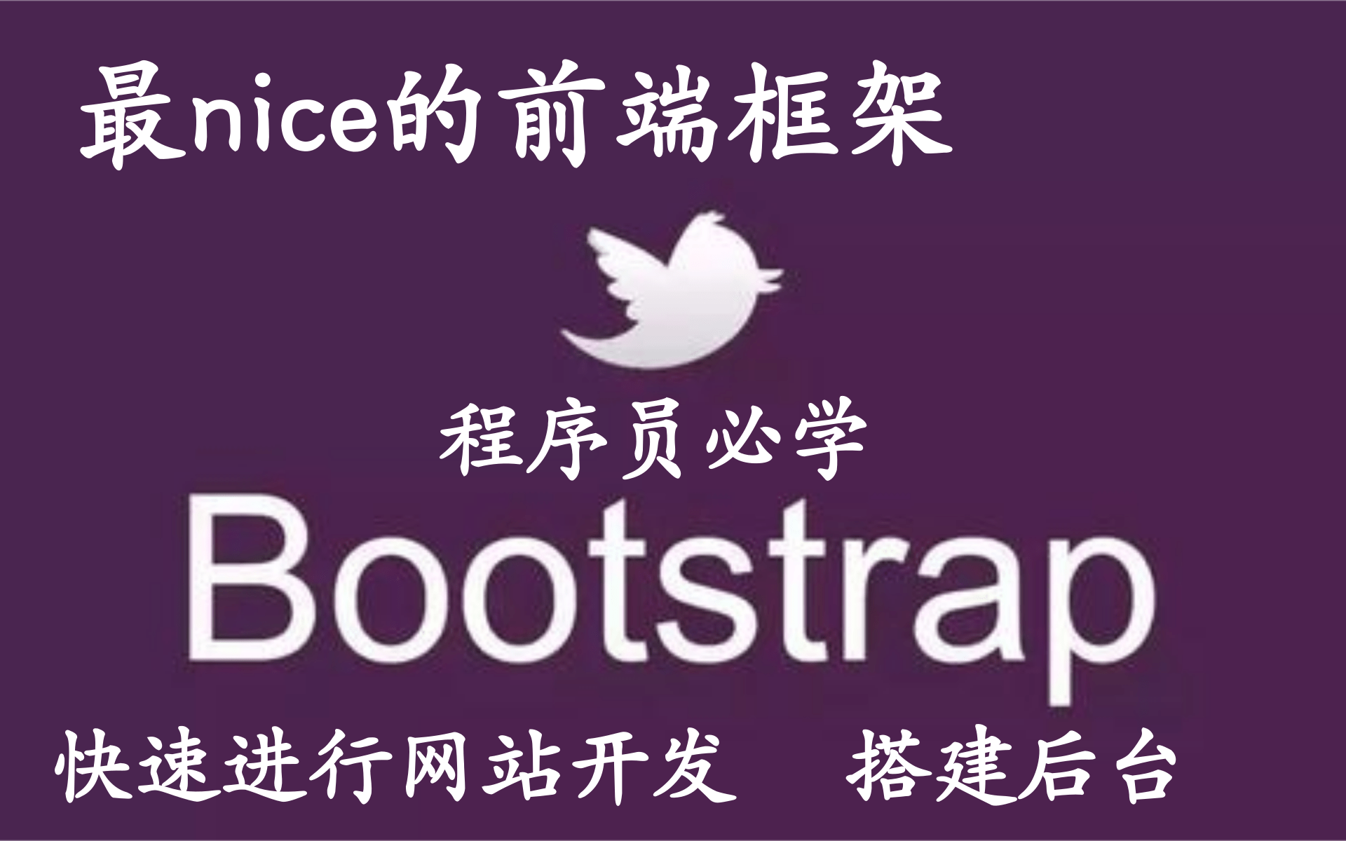 【Web前端必学框架BootStarp完整版课程】最棒的快速搭建网页的前端框架BootStrap课程完【从入门到轻松使用】哔哩哔哩bilibili