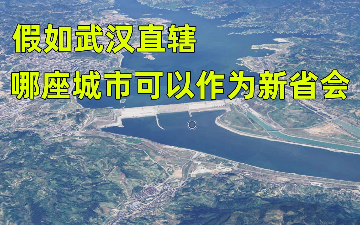 假如武汉直辖,哪座城市可以作为湖北新省会?哔哩哔哩bilibili