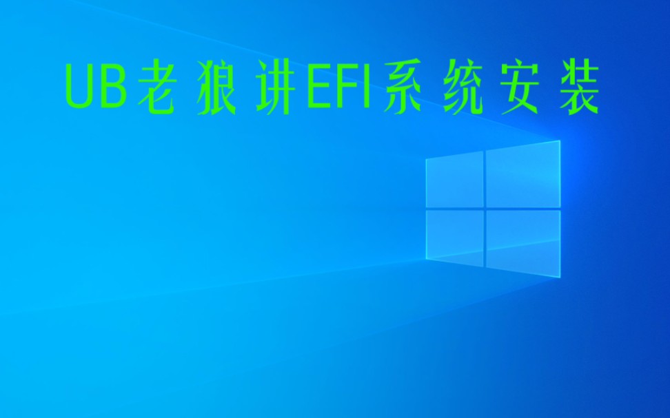 第十课 第21集 第1段 VM虚拟机装EFI系统的设置 电脑UEFI系统安装的方法
