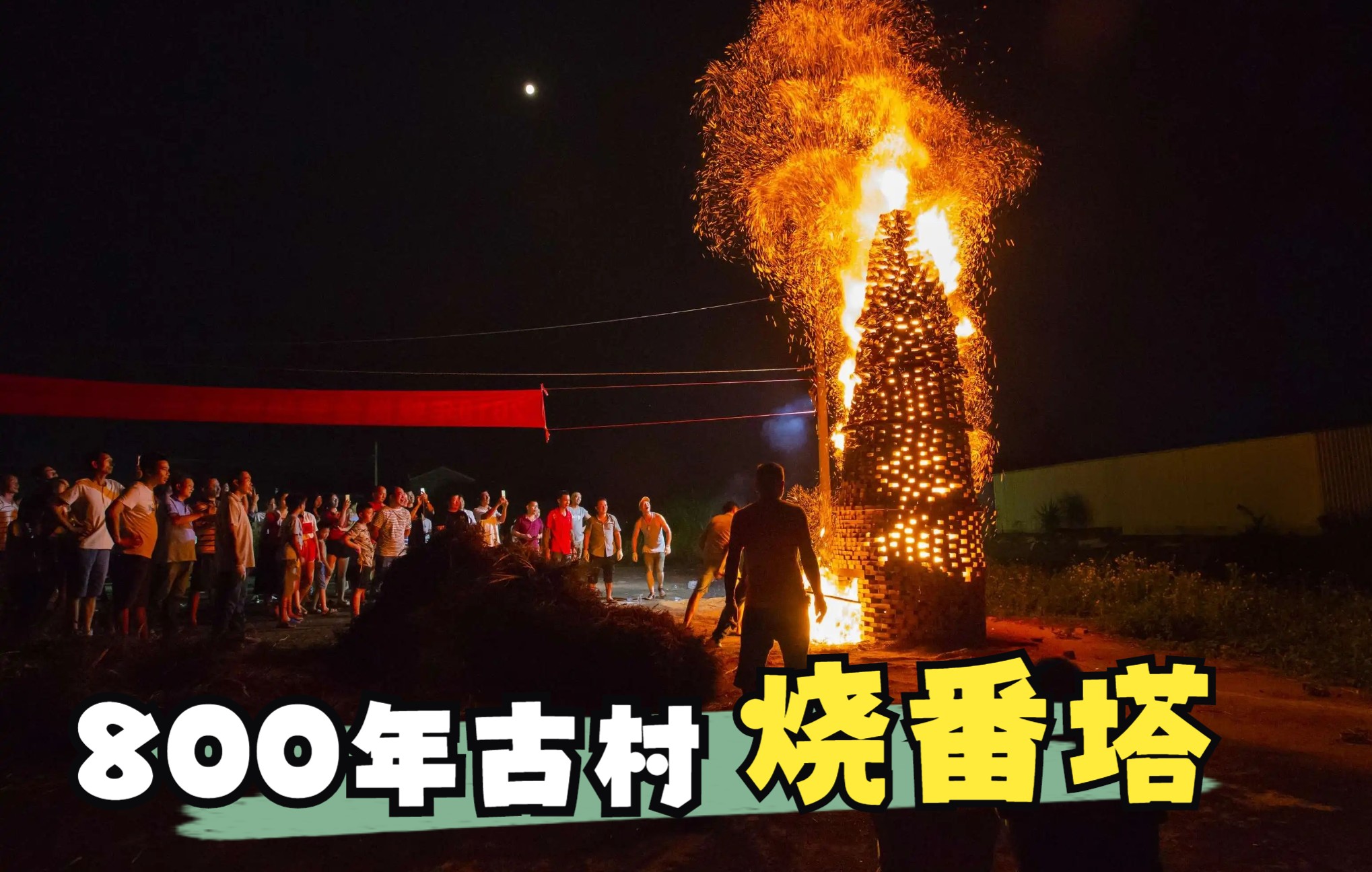 [图]【中秋民俗】佛山松塘村烧番塔，八百年历史古村里的中秋民俗