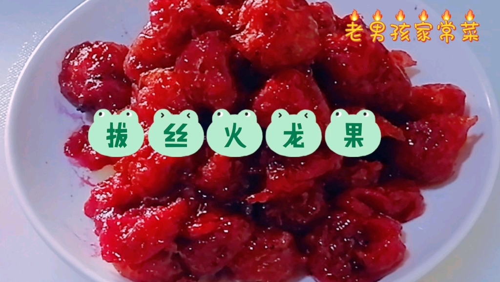 中国人讲究过日子要红红火火节日的餐桌上摆上一道这个拔丝火龙果绝对