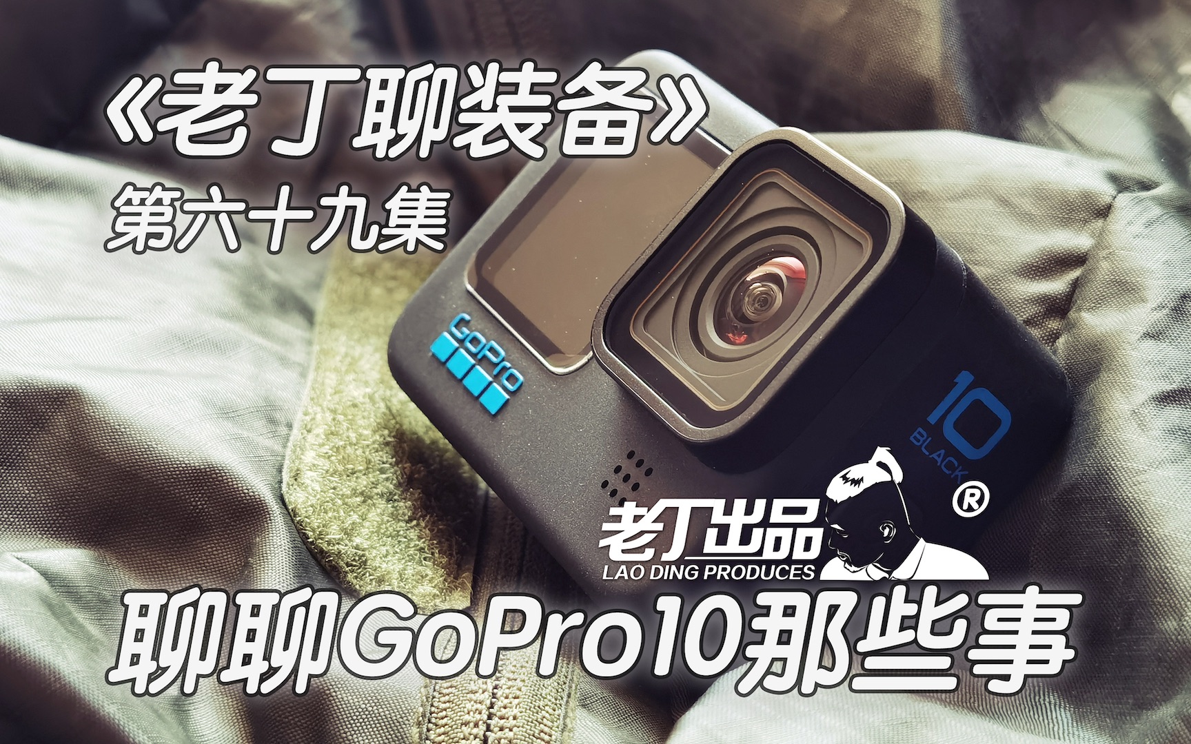 《老丁聊装备》第六十九集 聊聊GoPro10那些事 老丁出品哔哩哔哩bilibili