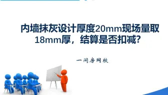 内墙抹灰设计厚度20mm现场量取18mm厚，结算是否扣减？