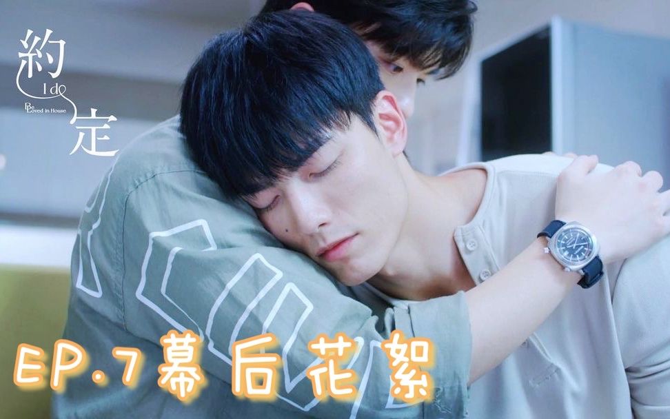 [图]台剧《约定》EP7花絮！金石CP抱抱戏&许许CP啾啾戏(约‧定 I DO)