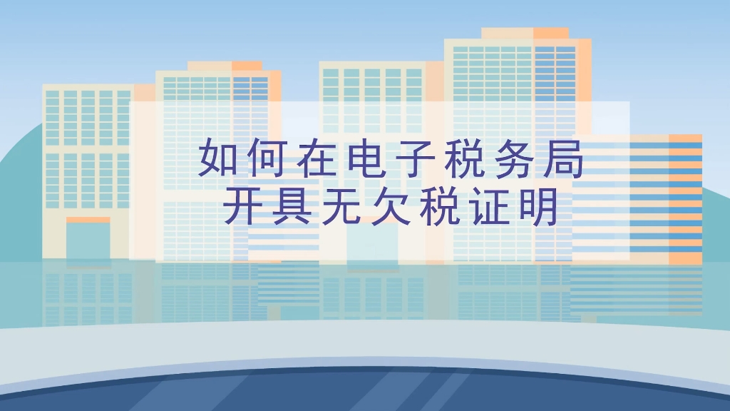 本期话题:《如何在电子税务局开具无欠税证明》哔哩哔哩bilibili