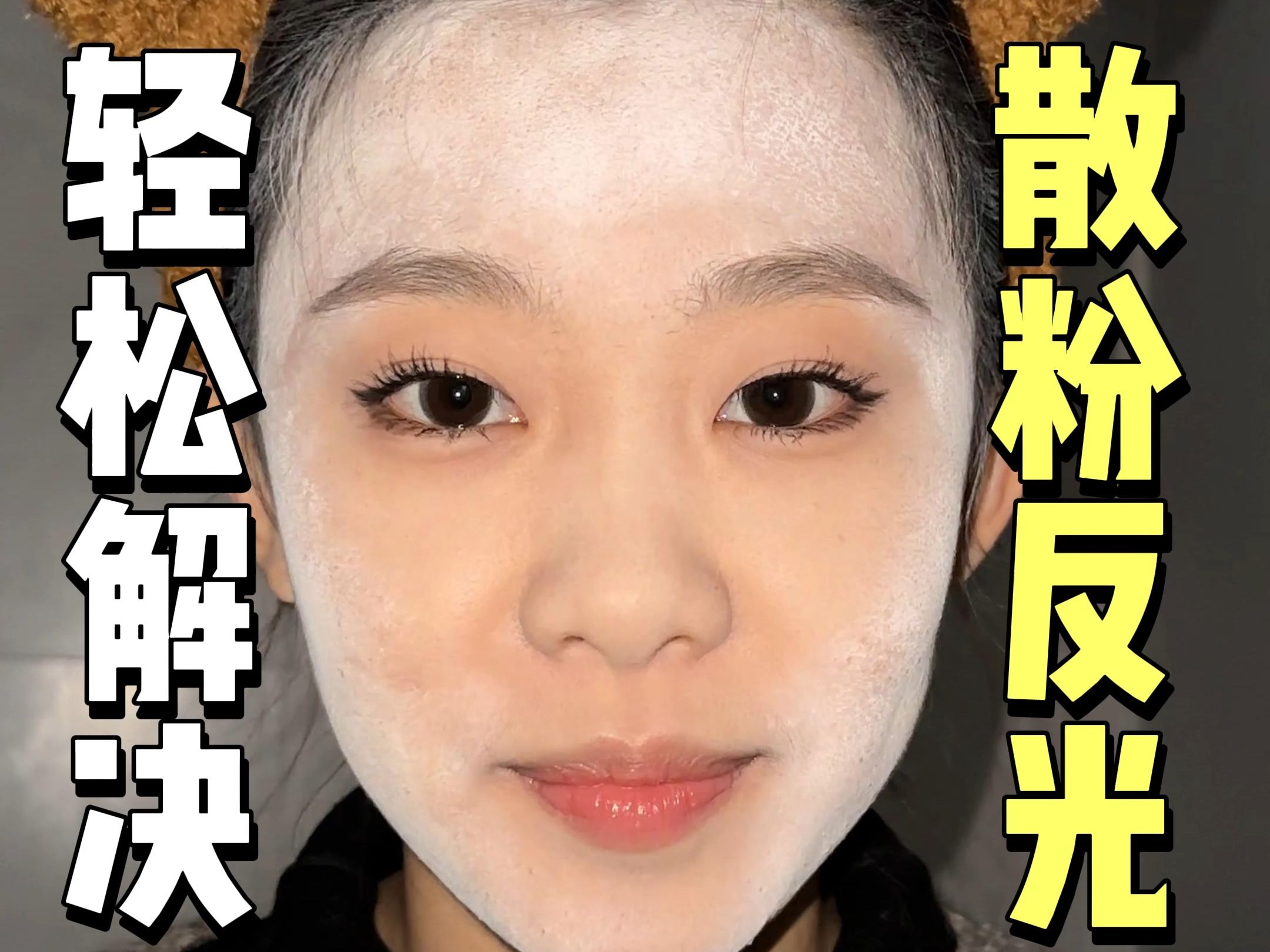 实用小技巧!轻松解决闪光灯下散粉“反光”问题,从此再也不用做尴尬的白色吗喽la~