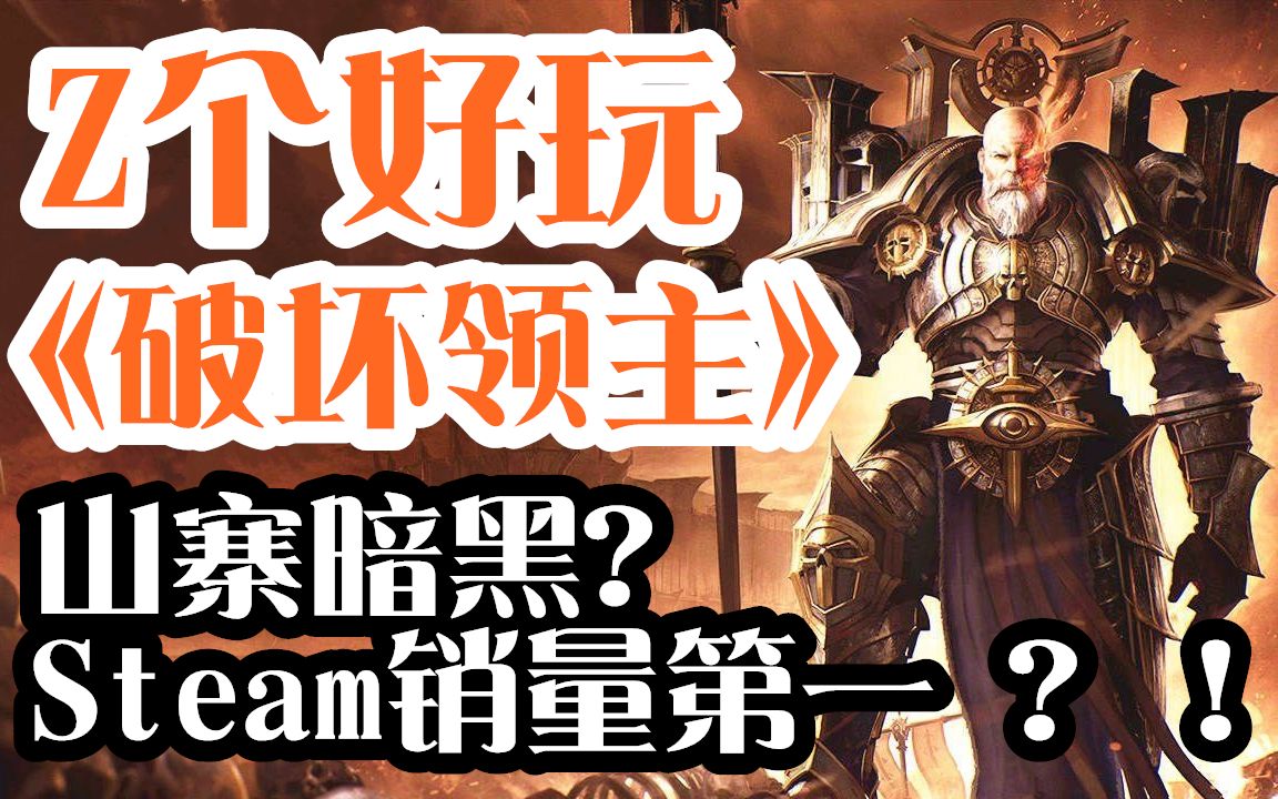 【Z个好玩】《破坏领主》山寨暗黑?steam周榜第一?最短的时间让你了解这款游戏!哔哩哔哩bilibili