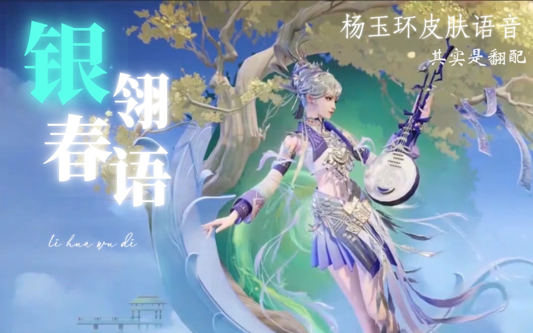 【王者荣耀】杨玉环-银翎春语 语音展示(其实是翻配)