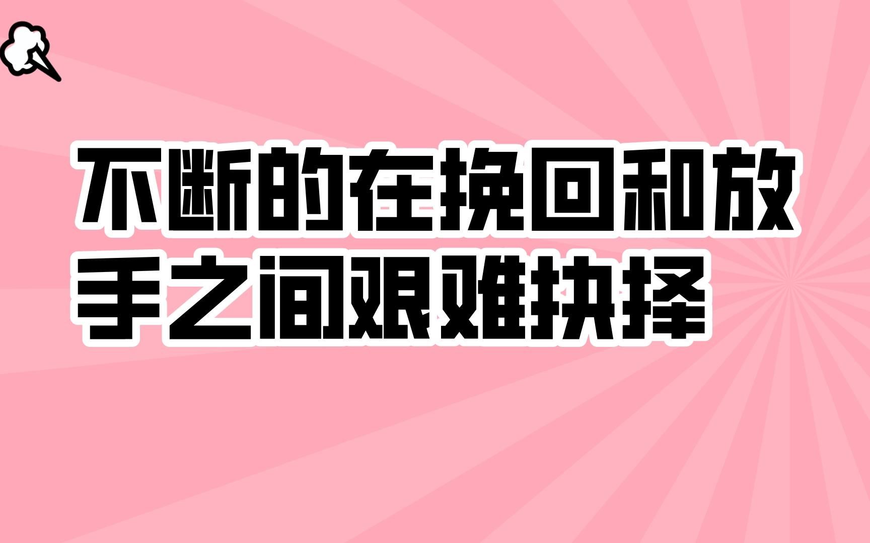 [图]很多分手的人，都不断的在挽回和放手之间艰难抉择