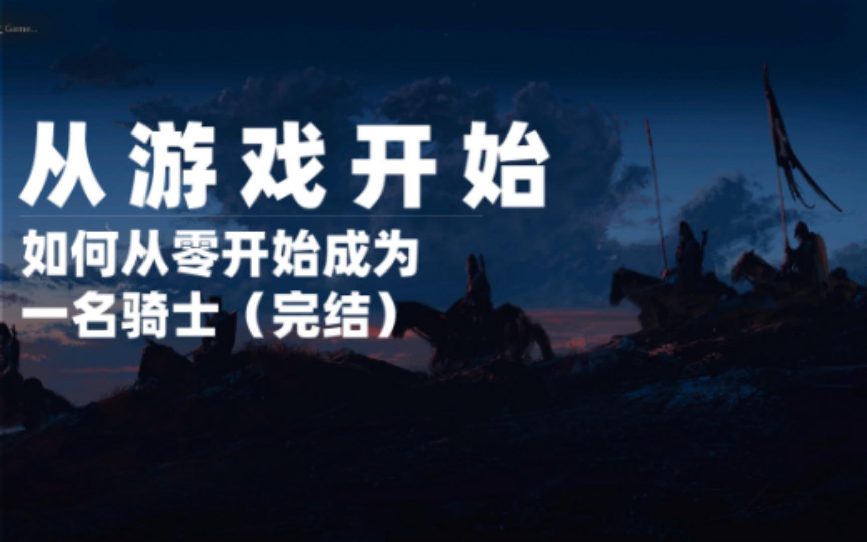 终结骑士,并不是因为火器【从游戏开始】聊聊骑士制度的终结哔哩哔哩bilibili