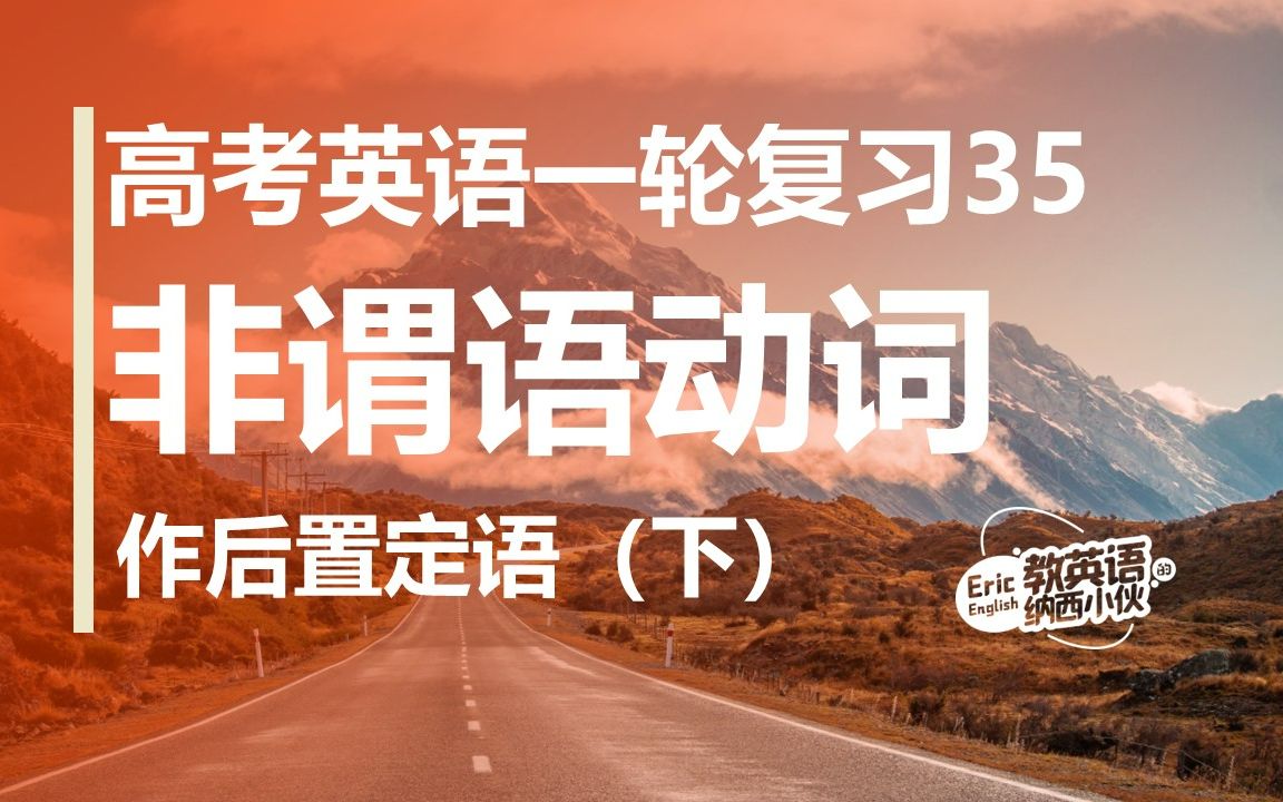 [图]【可能是B站最好的高考英语一轮复习课程35】非谓语动词作后置定语（下）