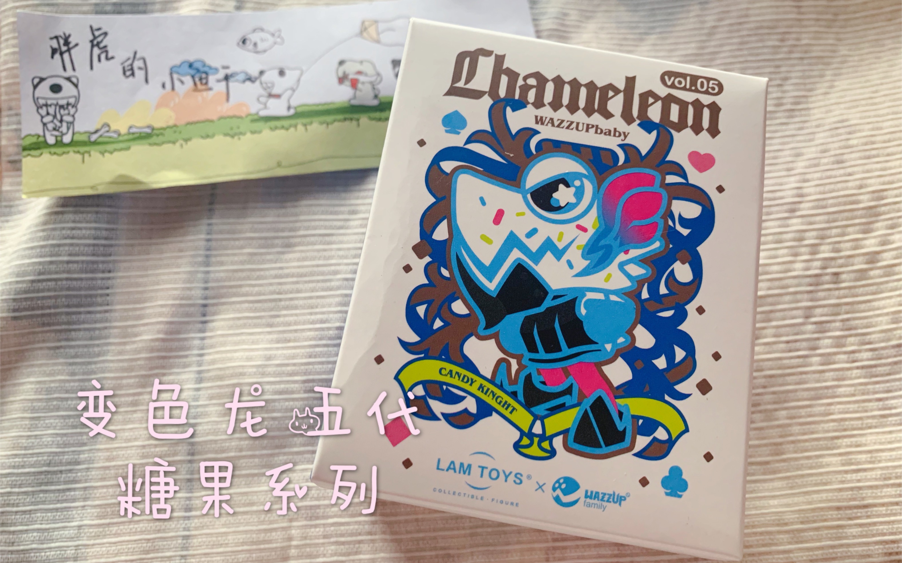 盲盒单手拆一个变色龙五代糖果系列