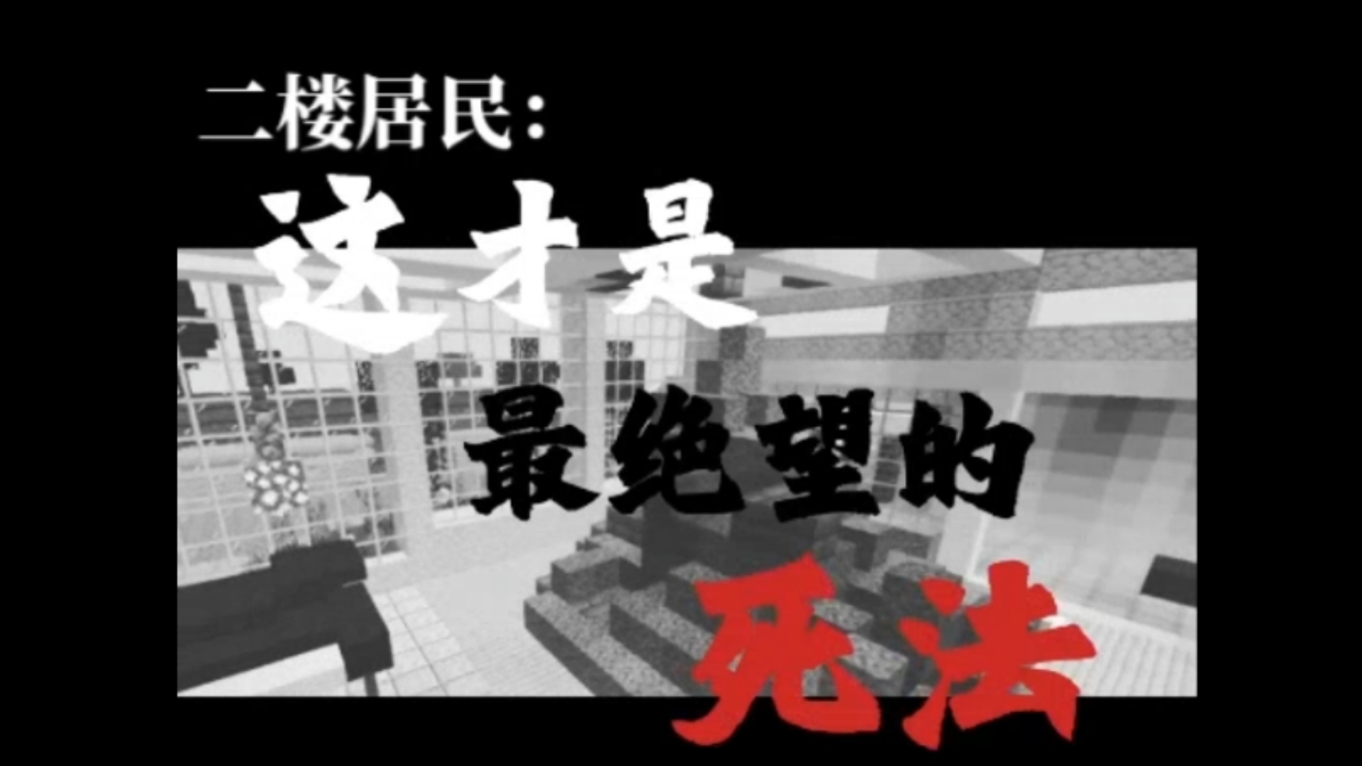 三楼居民:这个洞怎么填不上 二楼居民:这才是最绝望的屎法哔哩哔哩bilibili我的世界