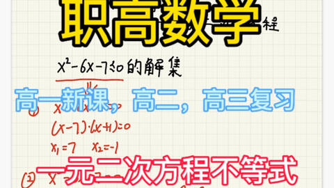 职高数学 一元二次不等式问题该怎么解决 哔哩哔哩