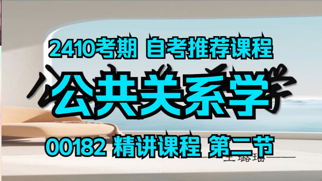 【2410考期】00182 公共关系学 精讲第二节 自考备考 在线课程 精讲串讲全集 尚德机构 专升本 学历提升 自考本科哔哩哔哩bilibili