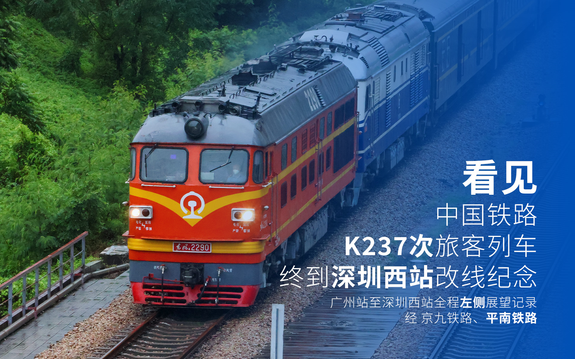[呵呵哥]看见 再见 中国铁路k237次旅客列车 广州站至深圳西站左侧
