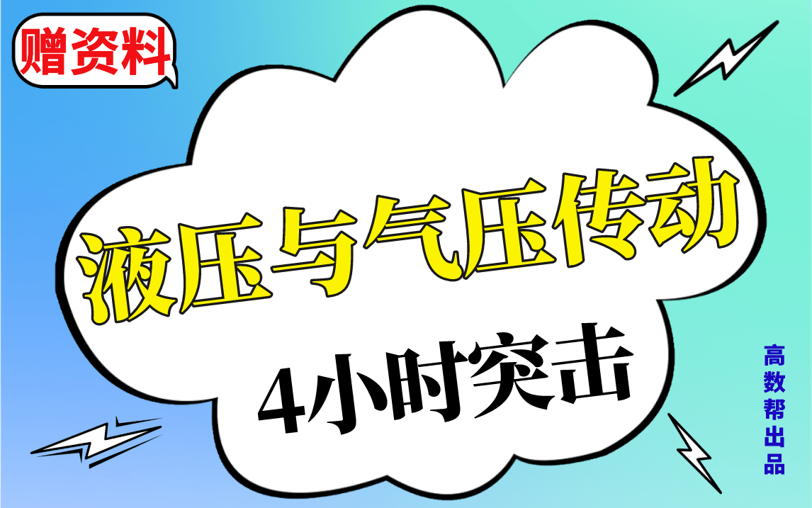 【液压与气压传动】4小时速成课|液压与气压传动期末不挂科哔哩哔哩bilibili