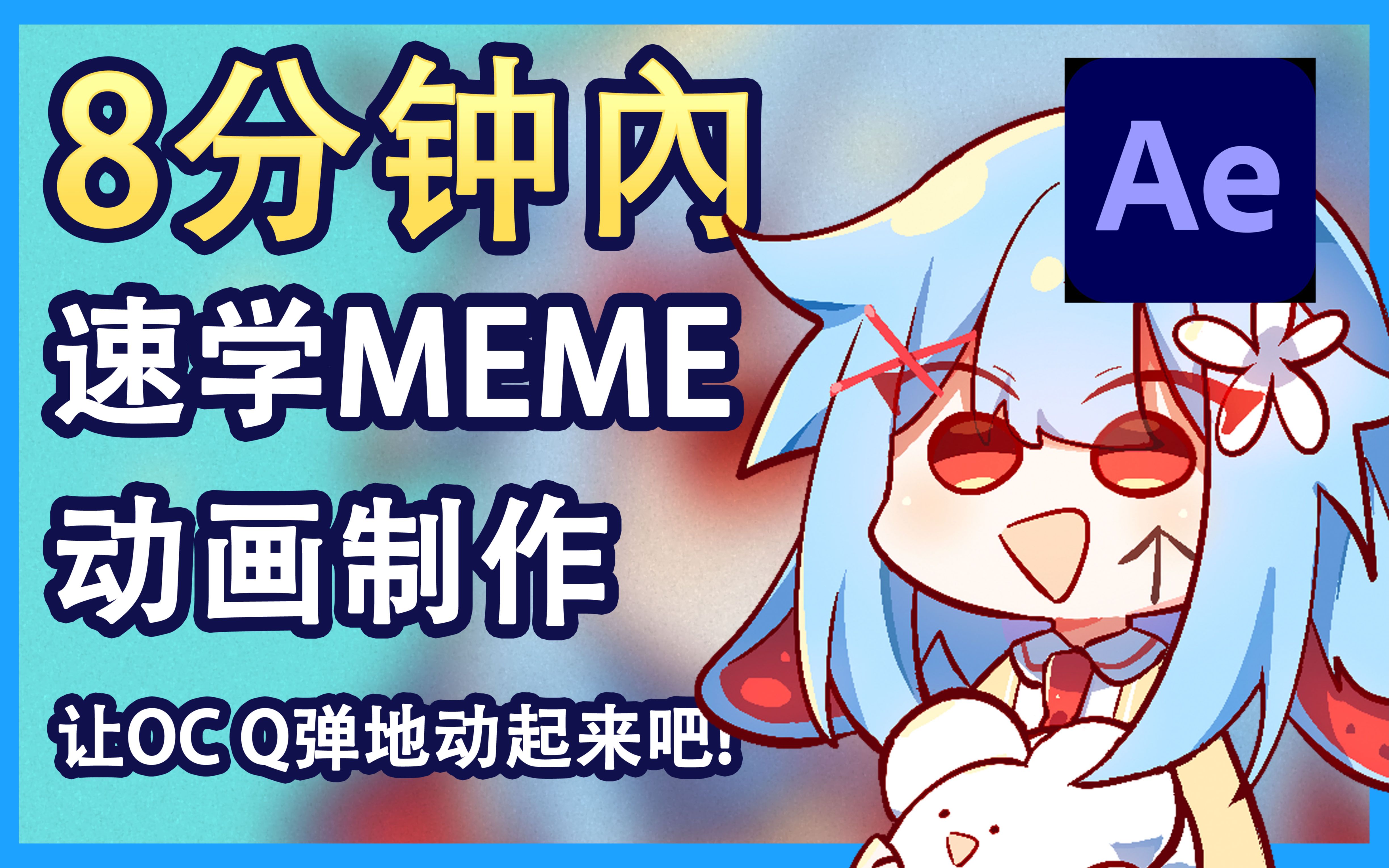 [图]【AE教程】【MEME动画教程】8分钟内速学MEME动画制作，让你的OC Q弹地动起来吧!（含CC字幕）