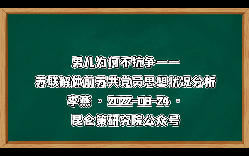 男儿为何不抗争(上)苏共垮台苏联解体时,苏共的上千万基层党员在做什么他们是怎么想的?——苏联解体前苏共党员思想状况分析李燕20220824昆仑策...