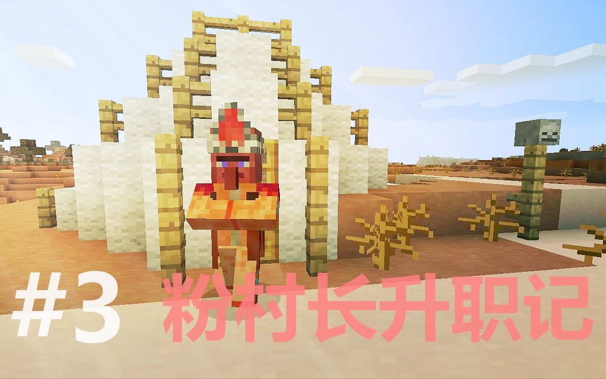 [图]❤我的世界❤Minecraft《粉字菌多人模组生存 粉村长升职记3》