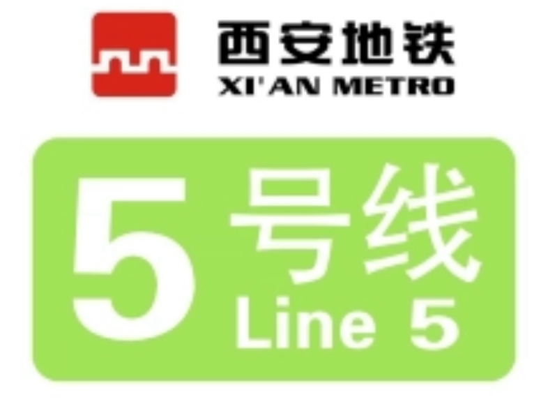 [西安地铁]乘坐西安地铁5号线
