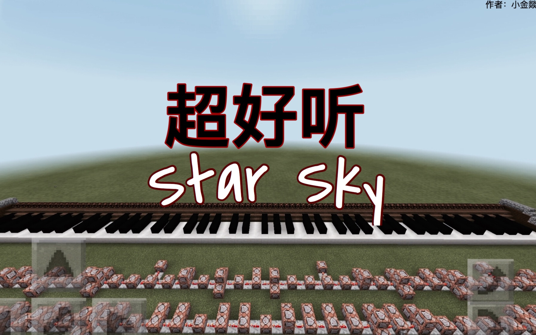 【我的世界】star sky 我的世界红石音乐 超好听