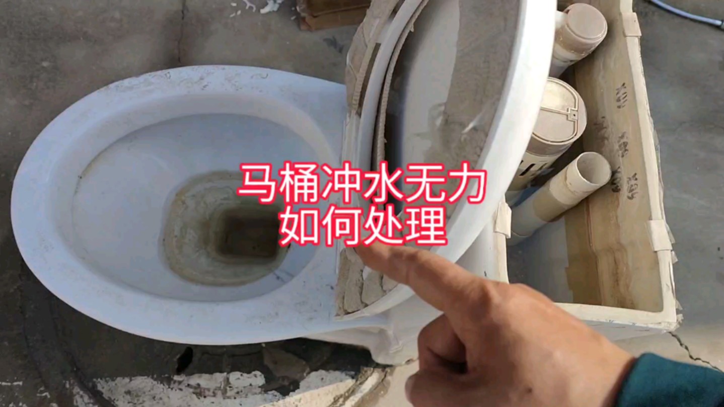 马桶冲水没劲怎么处理?