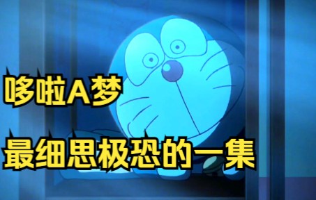 哆啦a梦最细思极恐的一集,大雄可能已死亡_哔哩哔哩_bilibili