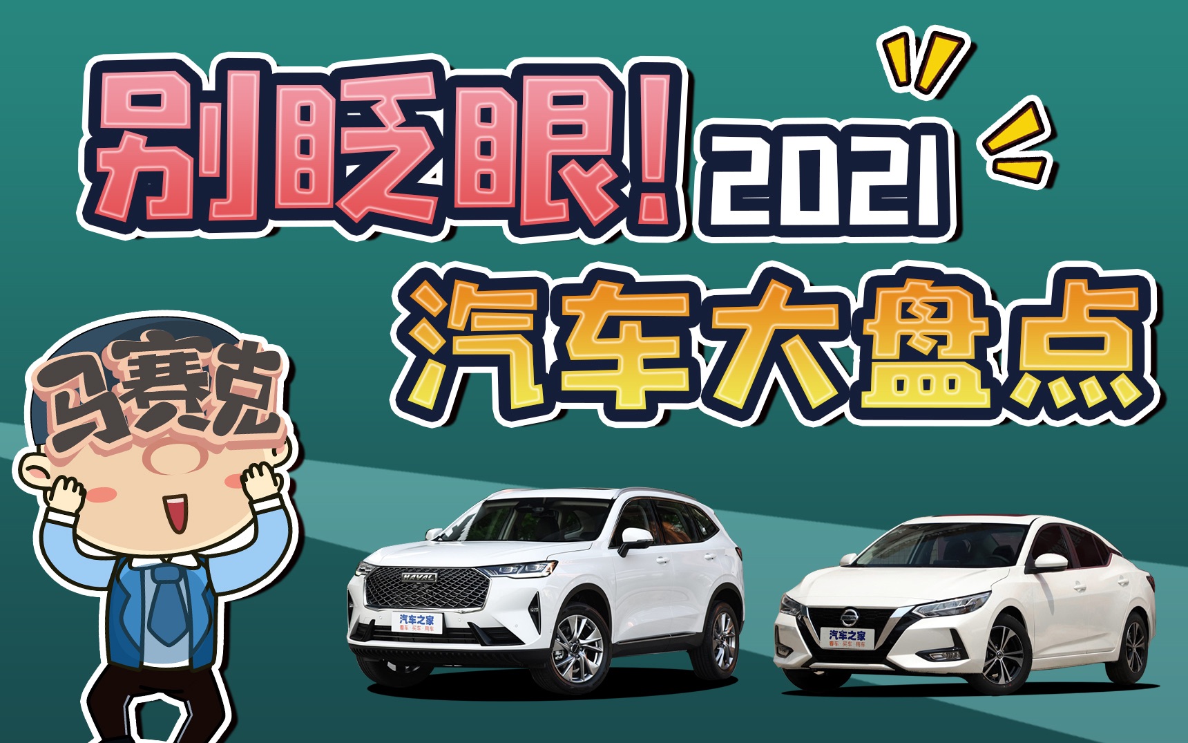 别眨眼!2021汽车圈大盘点,热销SUV/轿车/新能源,全年车事都在这了!哔哩哔哩bilibili