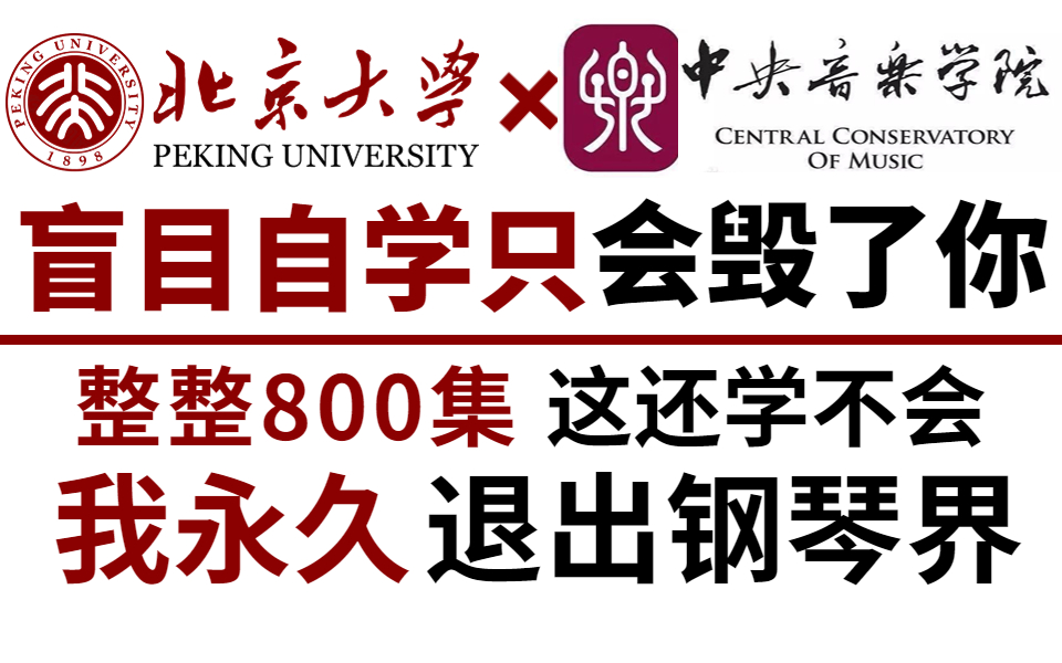 [图]【钢琴教学】清华大学和中央音乐学院强强联手打造的钢琴教程！整整600集！全程干货，无废话！还学不会，我永久退出钢琴圈！！！