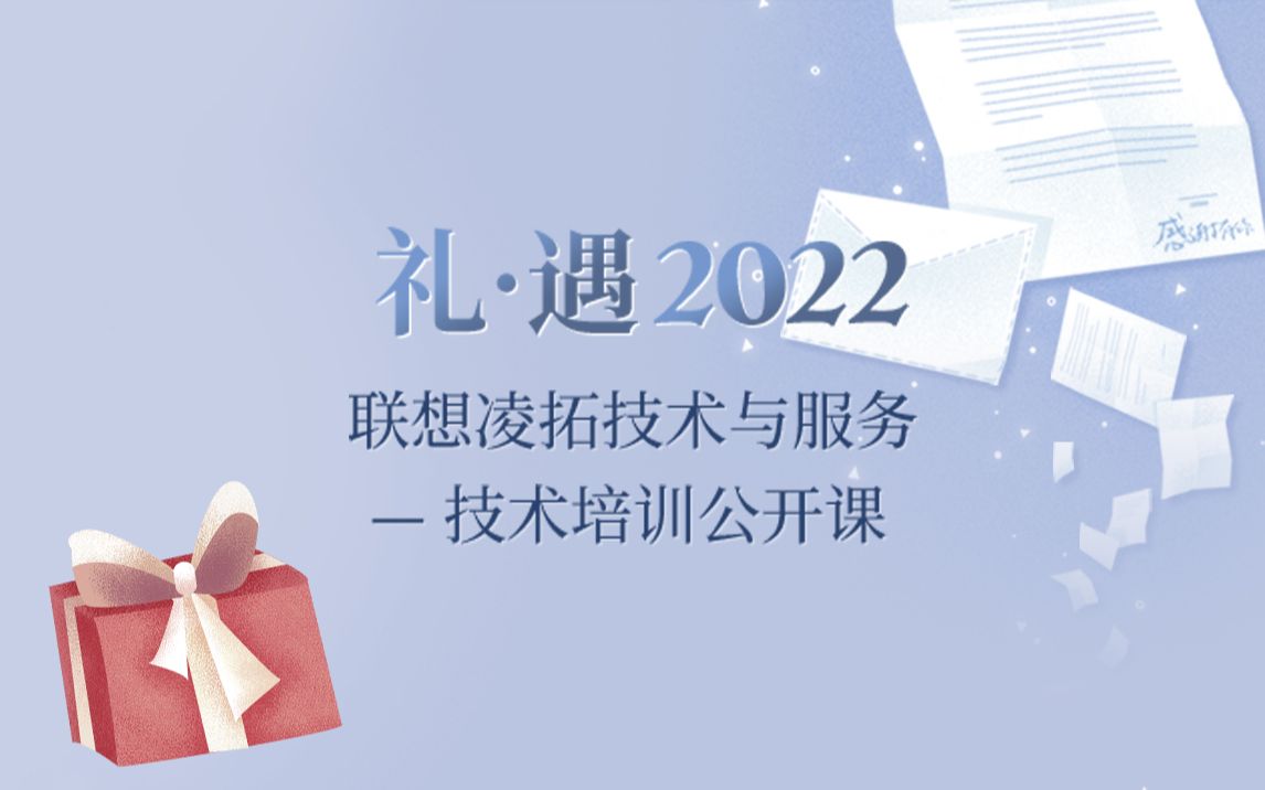 礼ⷩ‡2022联想凌拓技术与服务技术培训公开课直播视频回放哔哩哔哩bilibili