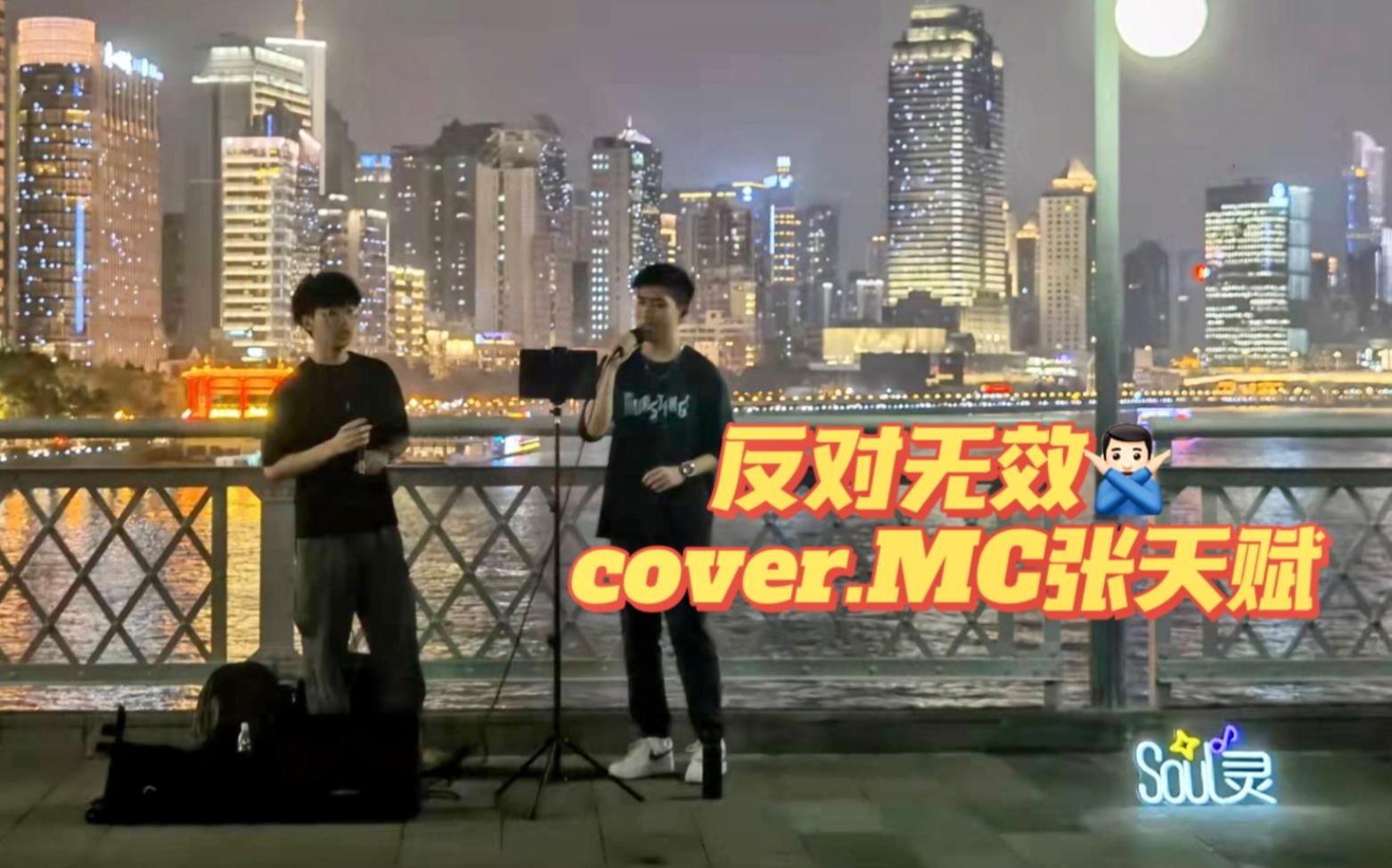 [图]海珠桥busking 反对无效cover.张天赋