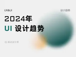 Descargar video: 2024年UI设计趋势