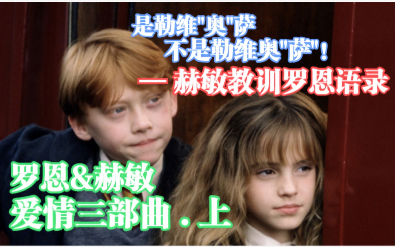 活动作品赫敏和罗恩的爱情故事全记录三部曲上是勒维奥萨不是勒维奥萨