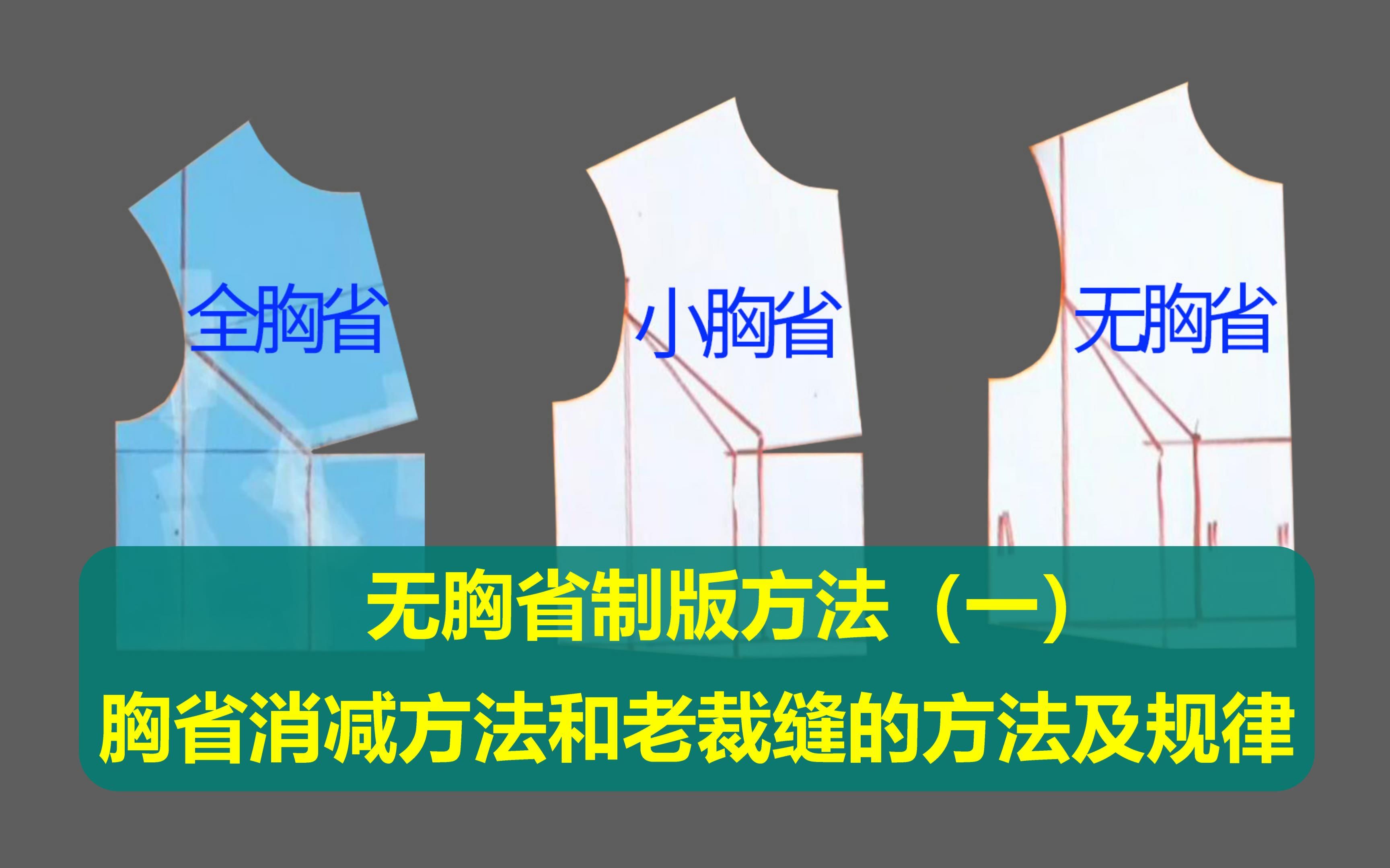 胸省消减方法和老裁缝的方法及规律 | 服装无胸省制版方法(一)哔哩哔哩bilibili