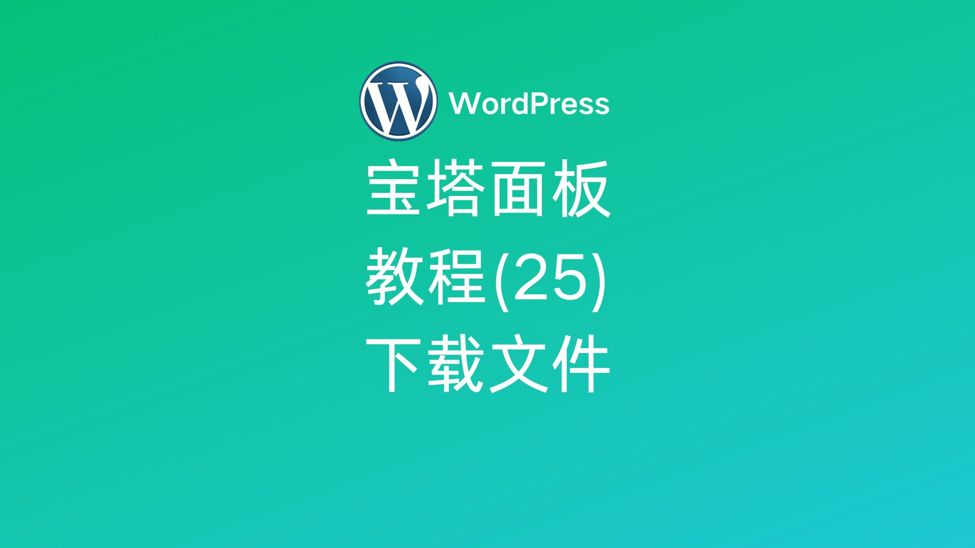 宝塔面板教程(25)下载远程文件