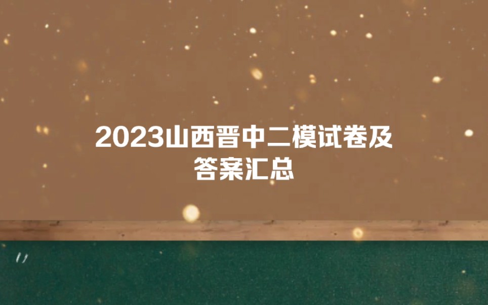 2023山西晋中二模/晋中市高三3月联考答案解析汇总!哔哩哔哩bilibili