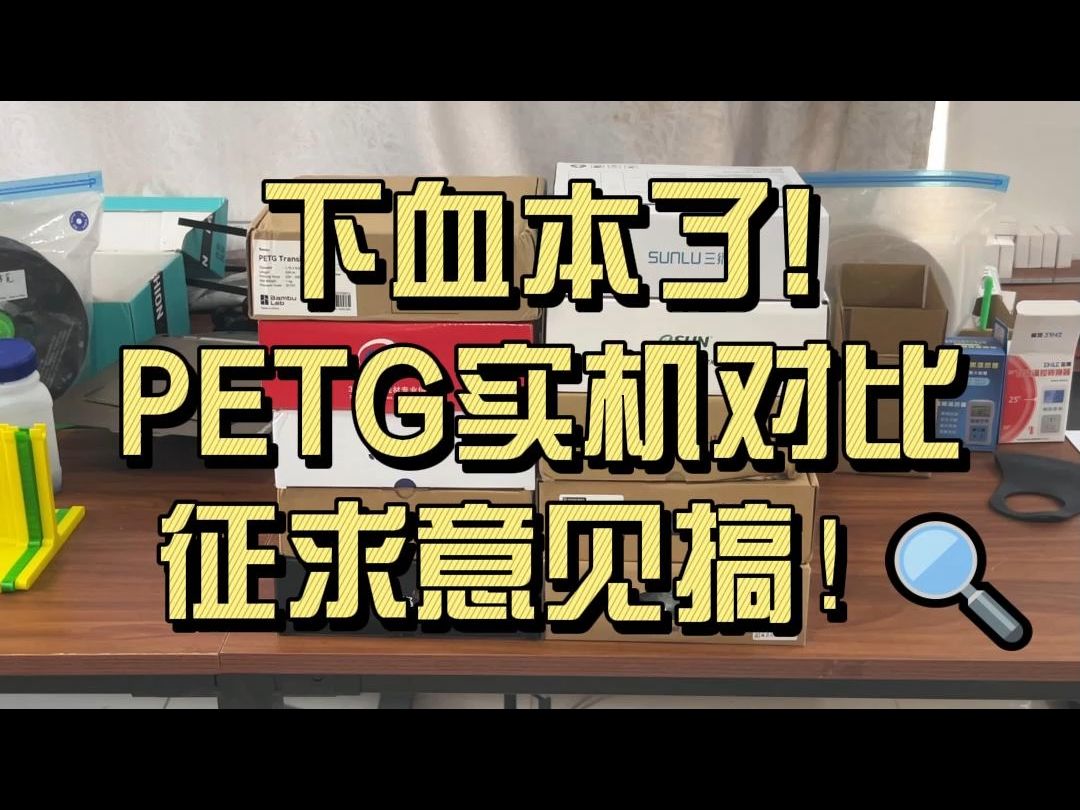 十款PETG耗材实机测试,征求意见搞!哔哩哔哩bilibili