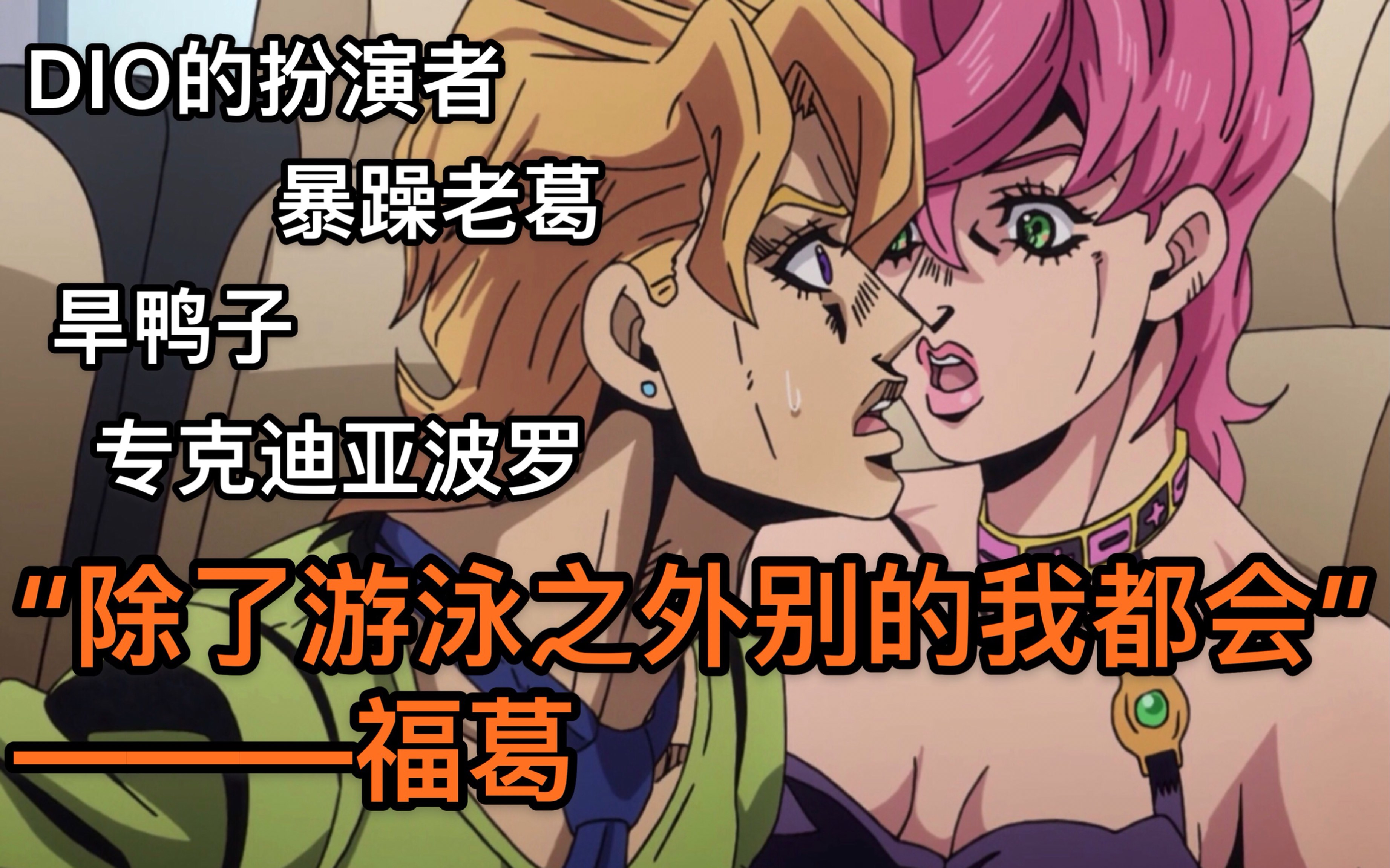 【JOJO人物冷知识】福葛篇哔哩哔哩bilibili