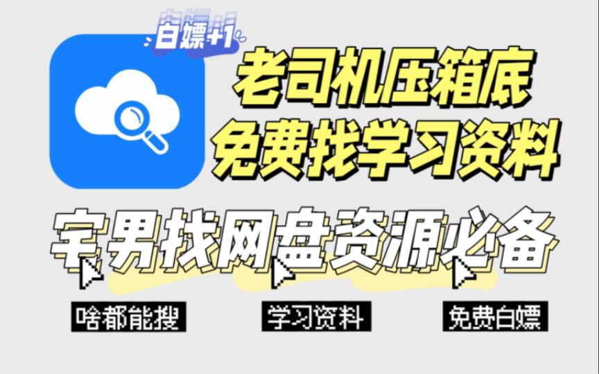 最强网盘资源搜索神器!特殊白嫖版!老司机找各大网盘资源必备!哔哩哔哩bilibili